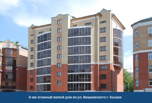 8-ми этажный жилой дом по ул. Вишневского г. Казани